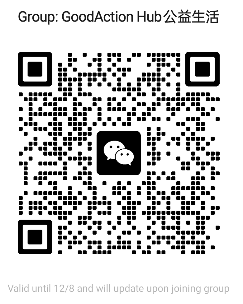 GoodAction Hub 公益生活微信群